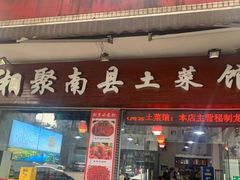 -湘聚南县土菜馆(龙山二路店)