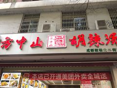 门面-方中山胡辣汤(成都首店)