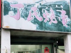 门面-枫泾丁氏烧卖(枫丽路店)