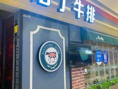 门面-诺丁牛排(南京江宁万达店)