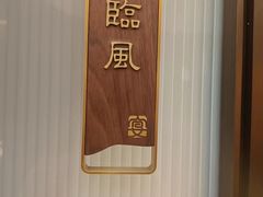 -宴昆山·私房菜(春晖店)