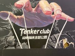 -Tenker Club弹刻极限主题公园 · 蹦床 · 团建 · 生日派对(大关店)