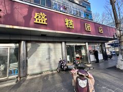 -松盛糕团店(红旗桥店)