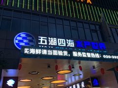 -渔人码头(洛溪店)