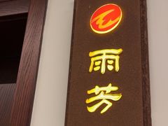 -千滋百味·醉江澜花园餐厅(街道口店)