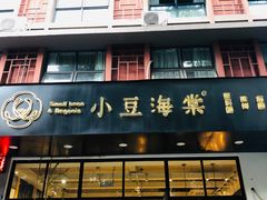 -小豆海棠(人民南路店)