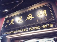 门面-鞠氏黑芝麻糊(水塔店)