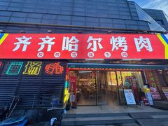 -正宗齐齐哈尔烤肉·齐牛哥鲜切炭火烤肉(杭州总店)