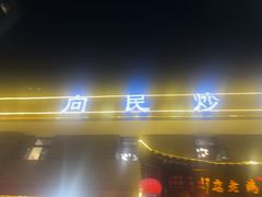 -向民炒鸡老店(金泰华府店)
