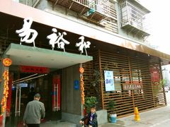 门面-易裕和·长沙米粉(竹塘西路店)