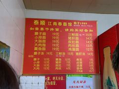 -泰顺江南春面馆