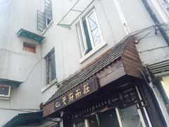 门面-天府面庄(天平路店)