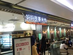 -妈妈故事米线(市府恒隆店)