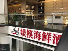 -娱筷海鲜酒家(广州南沙店)