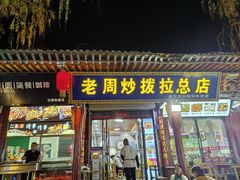 -老周炒拨拉(甘州总店)