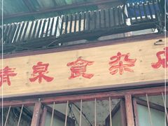 -清泉食杂店
