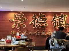 -图味美小黄鱼·景德菜(浙江路店)