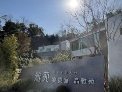-雅苑中餐厅