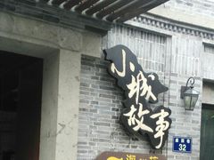 门面-小城故事·地道宁波味(月湖盛园店)