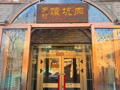 -乡村馕坑肉·烧烤·新疆菜·本地人更爱吃(阿勒泰首店)