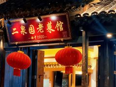 -二泉园老菜馆·百年无锡菜