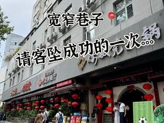 -矮板凳老火锅(宽窄巷子店)
