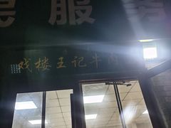 -清真-戏楼王记牛肉面