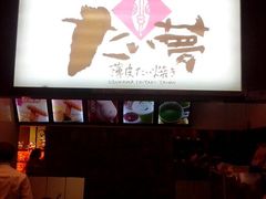 门面-粉粉乐鲷鱼烧(美罗城店)