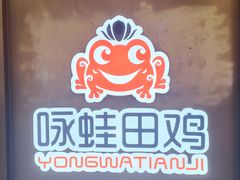 门面-咏哇美蛙美味(漳州美一城店)