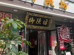 -御陕坊(交大店)