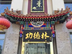 门面-功德林素菜饭庄(前门店)