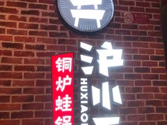 门面-炉小二铜锅牛蛙•川湘菜(三里屯店)