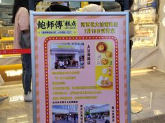 门面-鲍师傅糕点(大沽南路店)