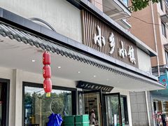 -小乡小镇·传承桐庐土菜·老板亲自烧的菜
