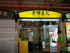 -老伴豆花(麦士威熟食中心店)
