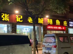 门面-健鑫张记老城鳝鱼庄