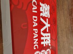 -蔡大胖炸洋芋(神仙树缤纷店)