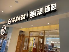 -分子跳动鲜活面包(五一大道店)