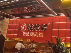 -核桃碳烤肉馆(深圳首店)