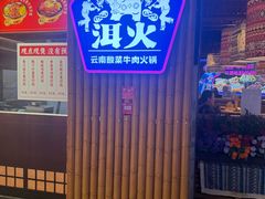 -洱火云南酸菜牛肉火锅(石景山当代商城店)