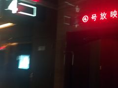 -保利国际影城(北京缤纷城店)