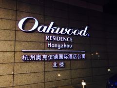 门面-Oakwood奥克伍德·奥克丽府西餐厅