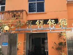 门面-吴家馄饨