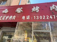 门面-韩风烤牛肉冷面店