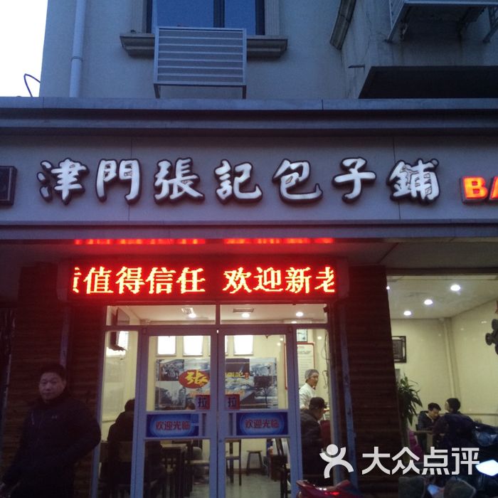 津门张记包子铺