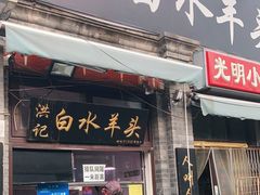 门面-洪记白水羊头(留学路店)