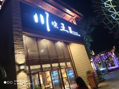门面-南海渔家•海鲜•正宗海南菜(海棠湾店)