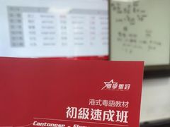 -粤学粤好·港式粤语文化及学习中心(福田南山都有店)
