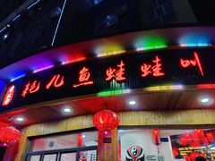 门面-耗儿鱼蛙蛙叫·老成都火锅(蛇口海昌街店)