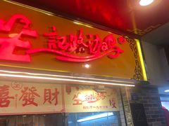 门面-合力居·生记路边鸡(北京路店)